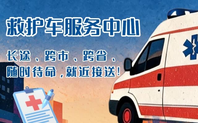 黄平救护车出租